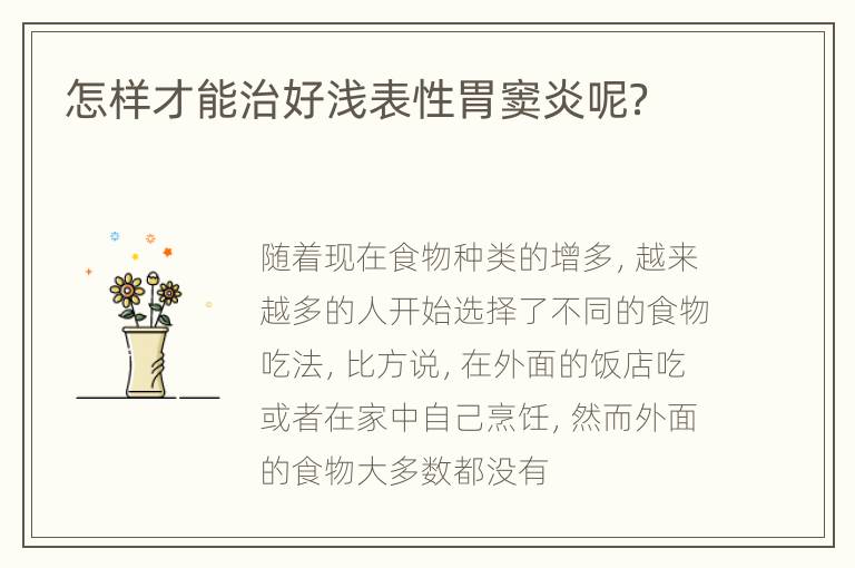 怎样才能治好浅表性胃窦炎呢？
