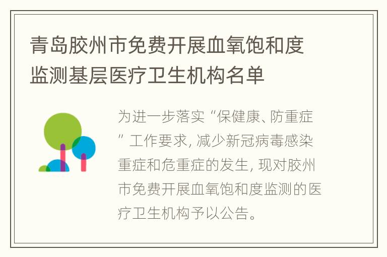 青岛胶州市免费开展血氧饱和度监测基层医疗卫生机构名单