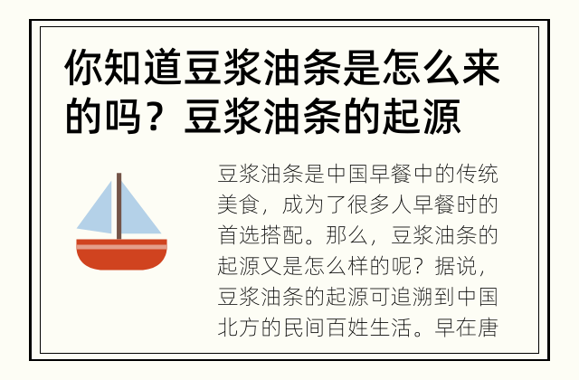 你知道豆浆油条是怎么来的吗？ 豆浆油条的起源