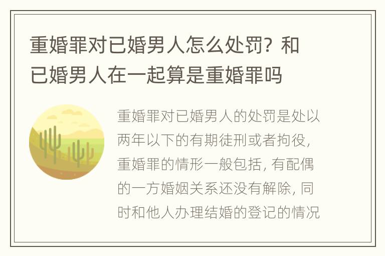 重婚罪对已婚男人怎么处罚？ 和已婚男人在一起算是重婚罪吗