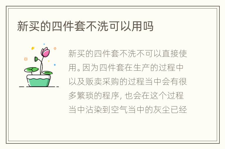 新买的四件套不洗可以用吗