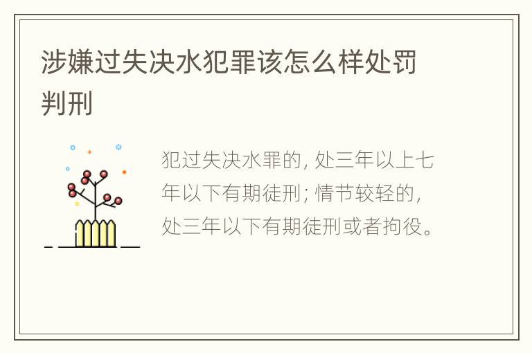 涉嫌过失决水犯罪该怎么样处罚判刑