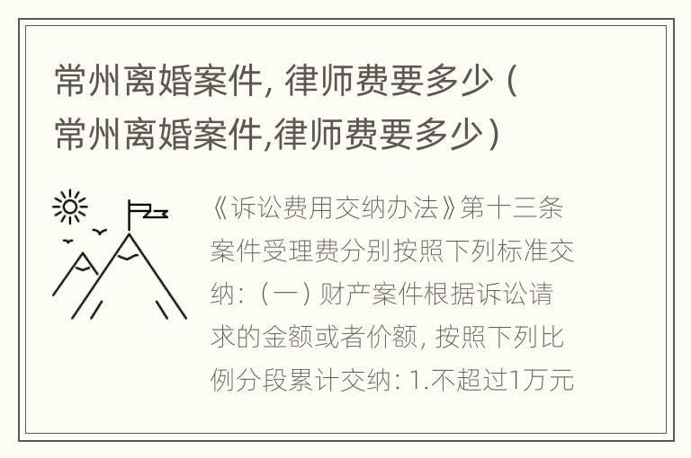 常州离婚案件，律师费要多少（常州离婚案件,律师费要多少）