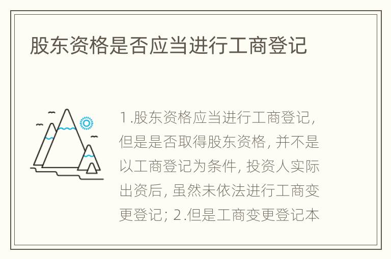 股东资格是否应当进行工商登记