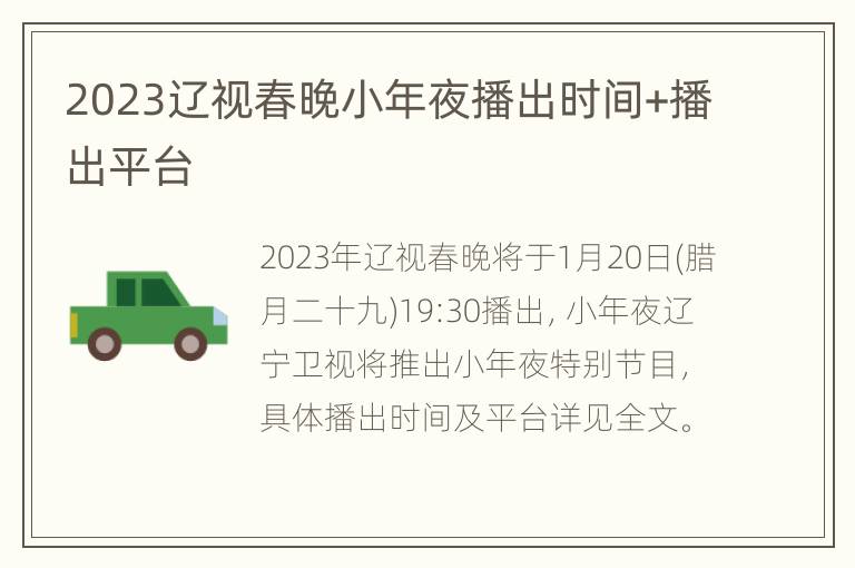 2023辽视春晚小年夜播出时间+播出平台