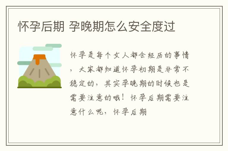 怀孕后期 孕晚期怎么安全度过