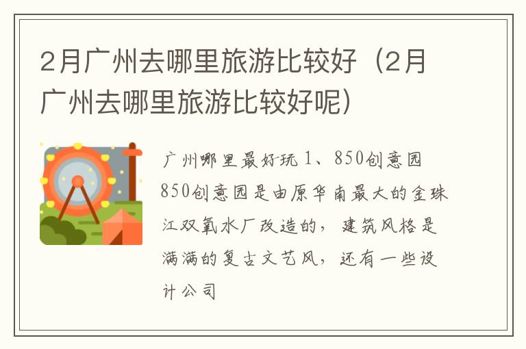 2月广州去哪里旅游比较好（2月广州去哪里旅游比较好呢）