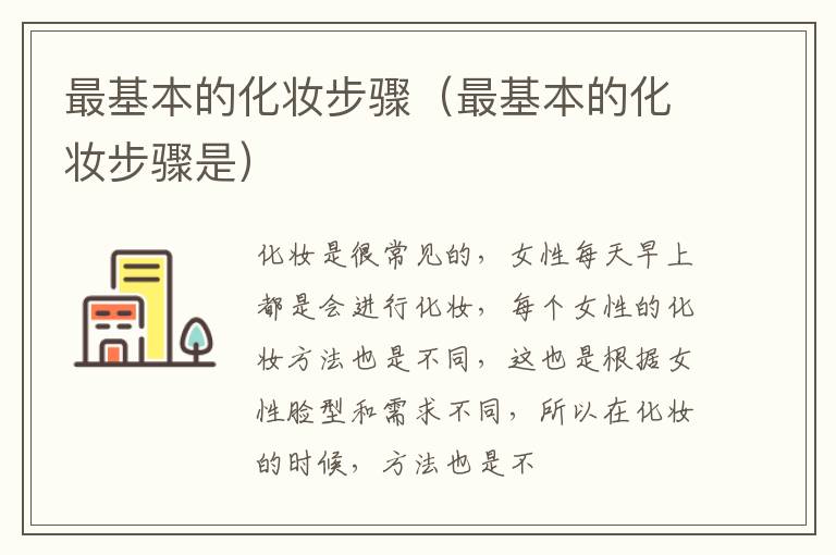 最基本的化妆步骤（最基本的化妆步骤是）