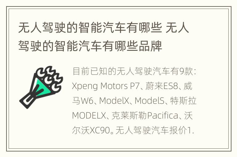 无人驾驶的智能汽车有哪些 无人驾驶的智能汽车有哪些品牌