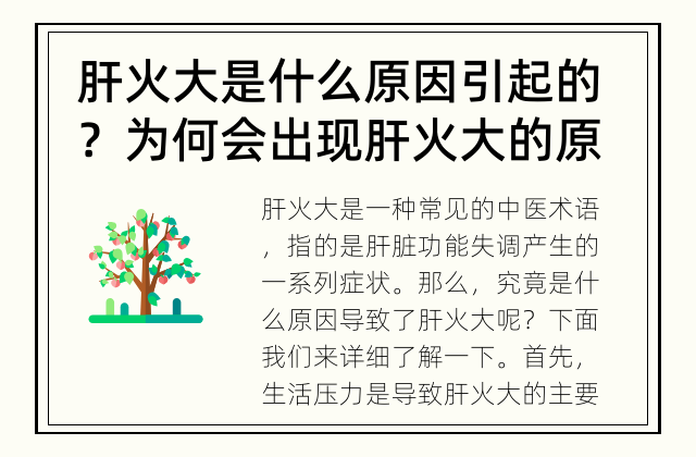 肝火大是什么原因引起的？ 为何会出现肝火大的原因？
