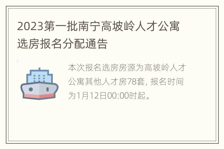 2023第一批南宁高坡岭人才公寓选房报名分配通告
