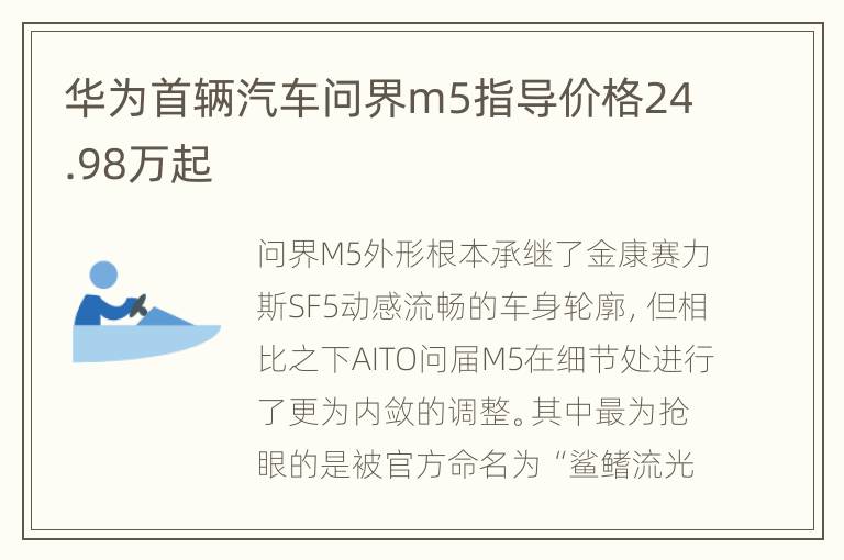 华为首辆汽车问界m5指导价格24.98万起
