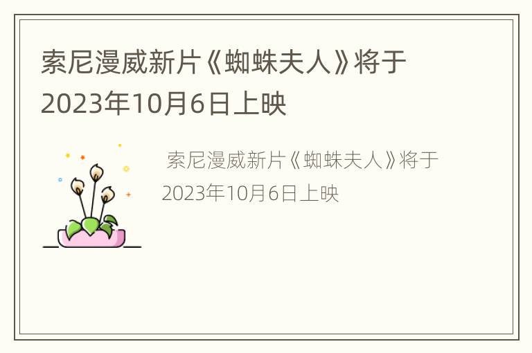 索尼漫威新片《蜘蛛夫人》将于2023年10月6日上映