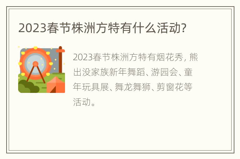 2023春节株洲方特有什么活动?