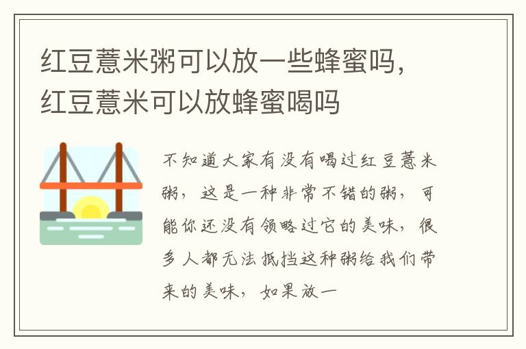 红豆薏米粥可以放一些蜂蜜吗，红豆薏米可以放蜂蜜喝吗