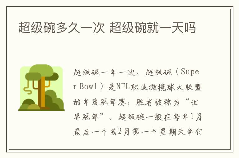 超级碗多久一次 超级碗就一天吗