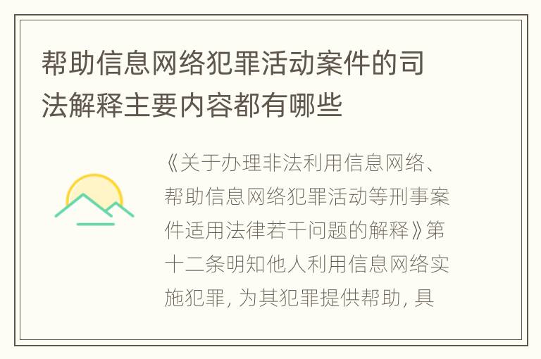 帮助信息网络犯罪活动案件的司法解释主要内容都有哪些
