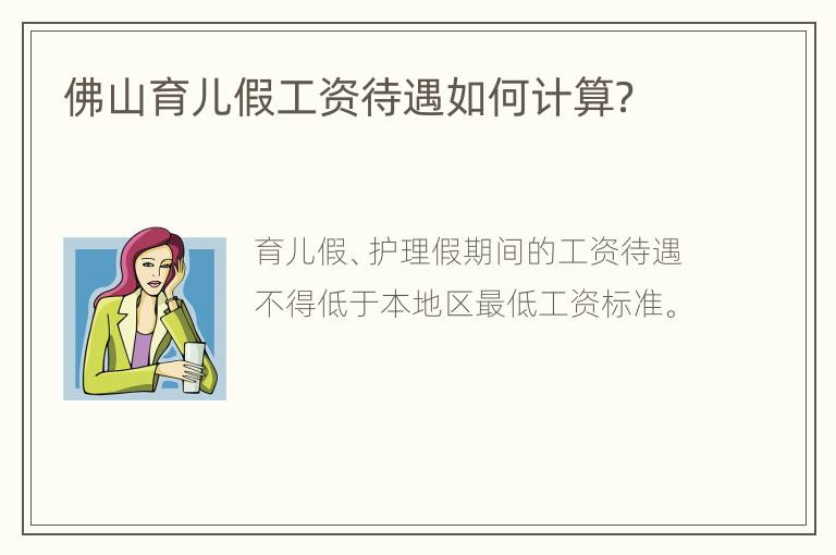 佛山育儿假工资待遇如何计算？