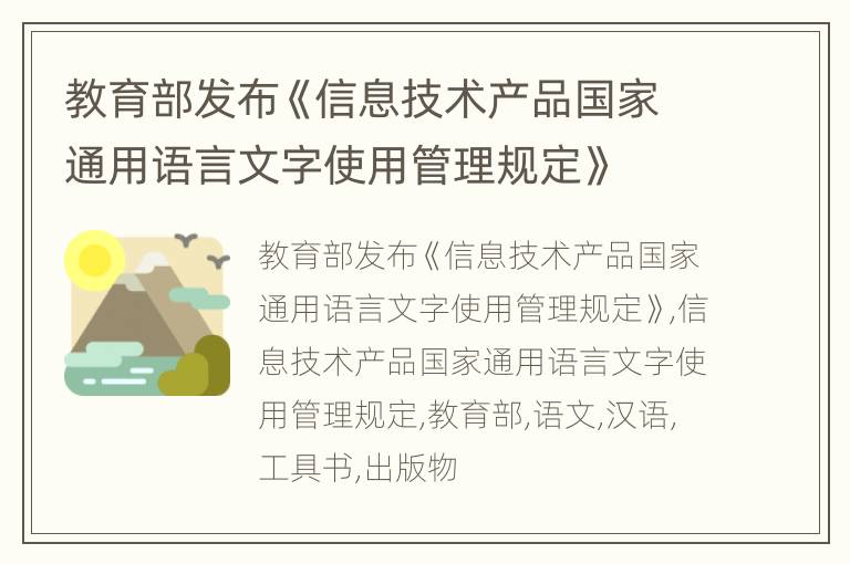教育部发布《信息技术产品国家通用语言文字使用管理规定》