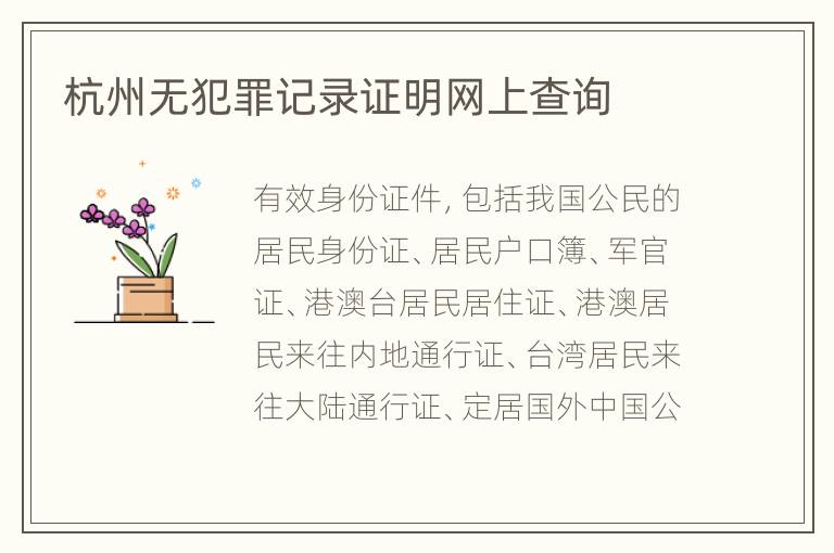 杭州无犯罪记录证明网上查询