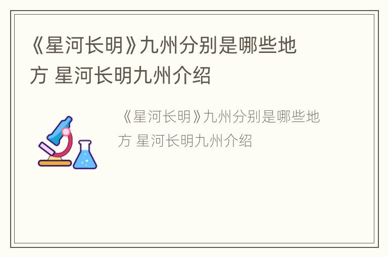 《星河长明》九州分别是哪些地方 星河长明九州介绍