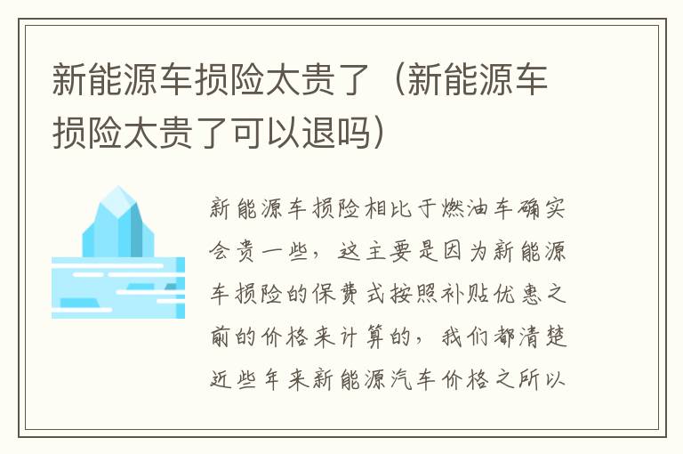 新能源车损险太贵了（新能源车损险太贵了可以退吗）