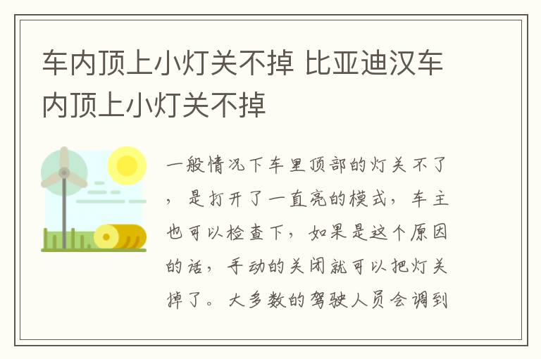 车内顶上小灯关不掉 比亚迪汉车内顶上小灯关不掉