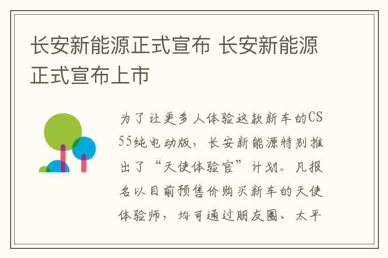 长安新能源正式宣布 长安新能源正式宣布上市
