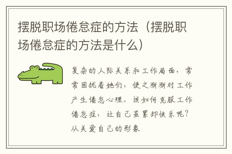 摆脱职场倦怠症的方法（摆脱职场倦怠症的方法是什么）