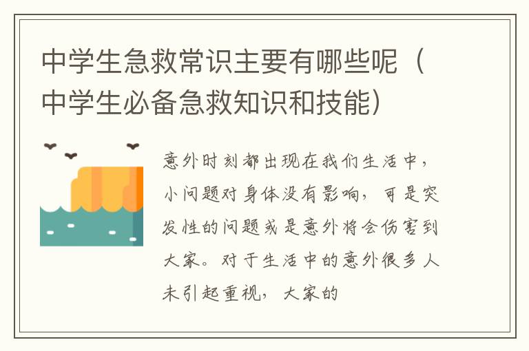中学生急救常识主要有哪些呢（中学生必备急救知识和技能）