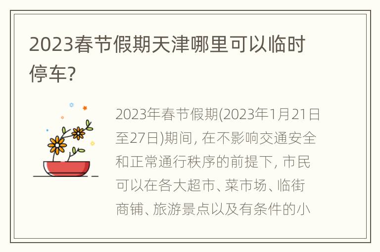 2023春节假期天津哪里可以临时停车？