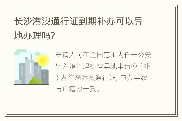 长沙港澳通行证到期补办可以异地办理吗？