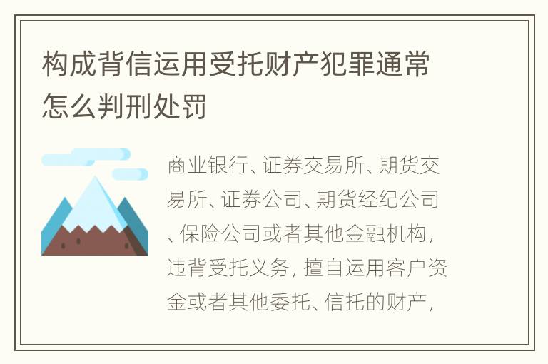 构成背信运用受托财产犯罪通常怎么判刑处罚