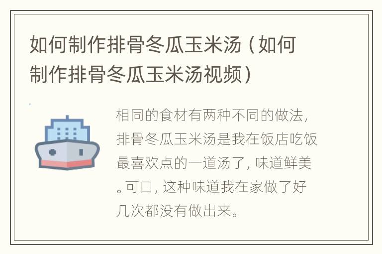 如何制作排骨冬瓜玉米汤（如何制作排骨冬瓜玉米汤视频）