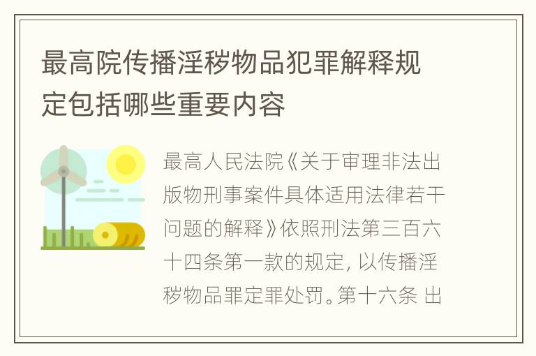 最高院传播淫秽物品犯罪解释规定包括哪些重要内容