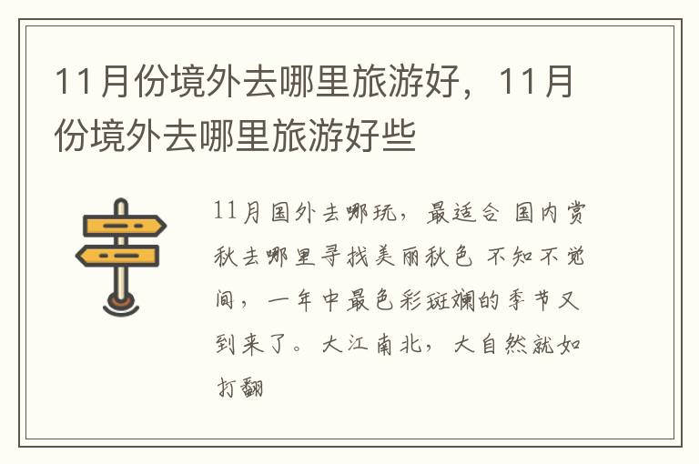 11月份境外去哪里旅游好，11月份境外去哪里旅游好些
