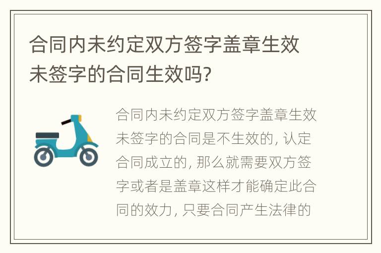 合同内未约定双方签字盖章生效未签字的合同生效吗？