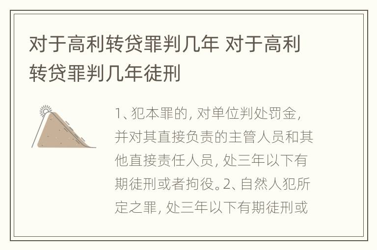 对于高利转贷罪判几年 对于高利转贷罪判几年徒刑