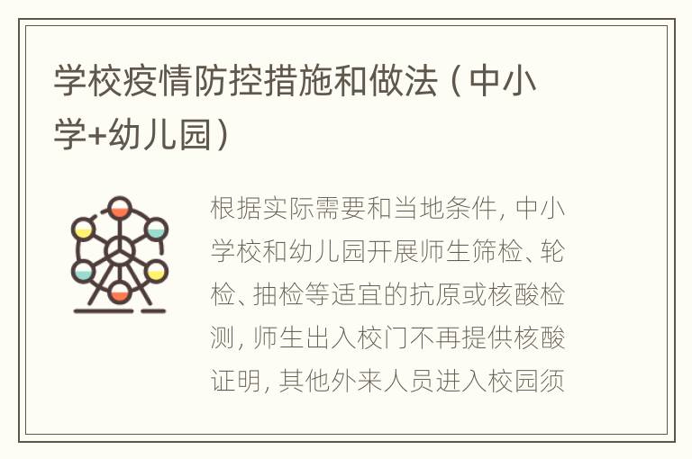 学校疫情防控措施和做法（中小学+幼儿园）