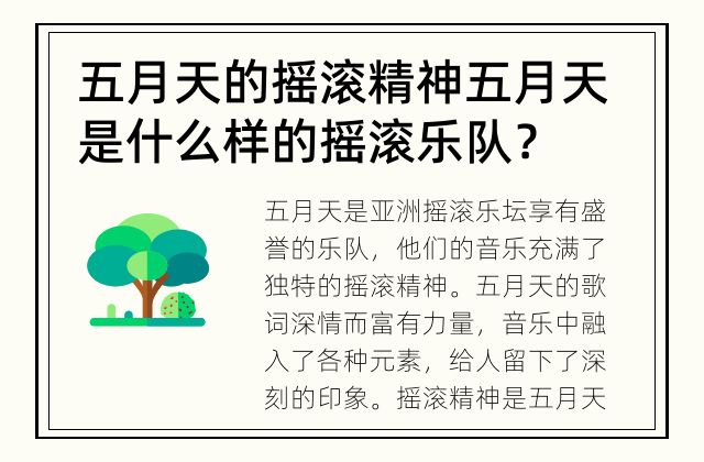 五月天的摇滚精神 五月天是什么样的摇滚乐队？