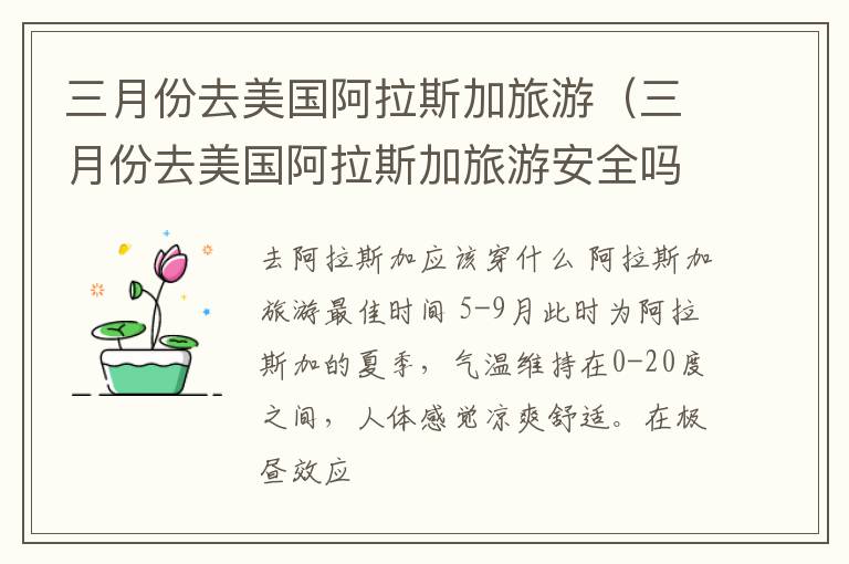 三月份去美国阿拉斯加旅游（三月份去美国阿拉斯加旅游安全吗）