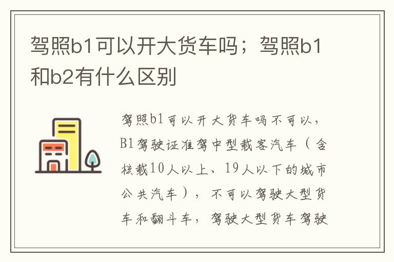驾照b1可以开大货车吗；驾照b1和b2有什么区别