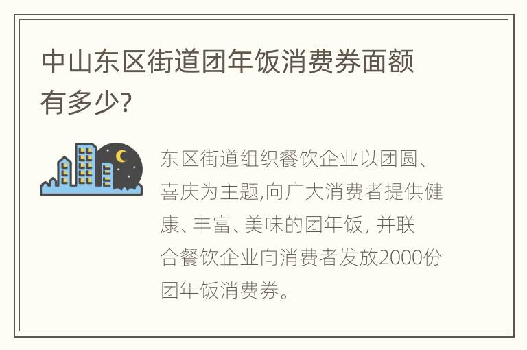 中山东区街道团年饭消费券面额有多少？