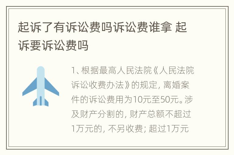 起诉了有诉讼费吗诉讼费谁拿 起诉要诉讼费吗