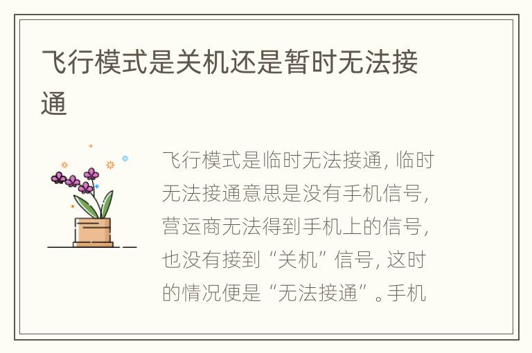 飞行模式是关机还是暂时无法接通