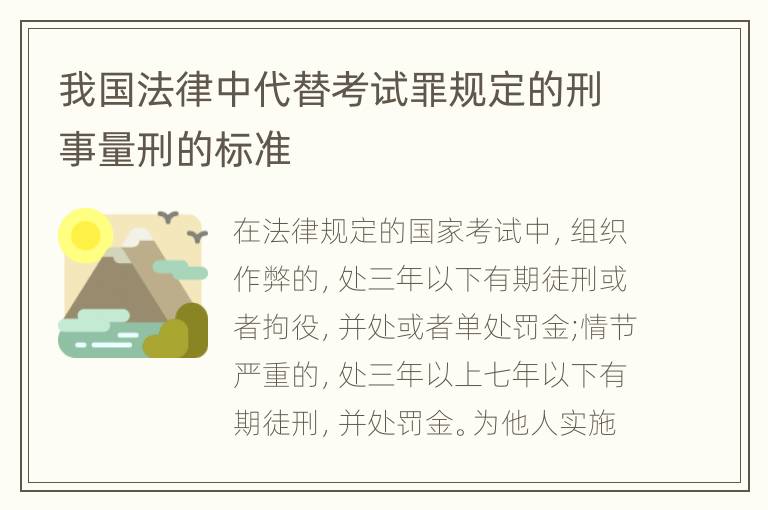 我国法律中代替考试罪规定的刑事量刑的标准