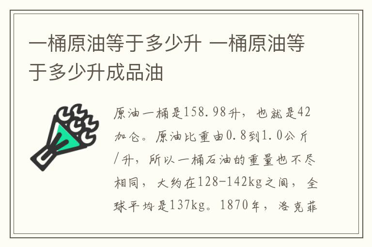 一桶原油等于多少升 一桶原油等于多少升成品油