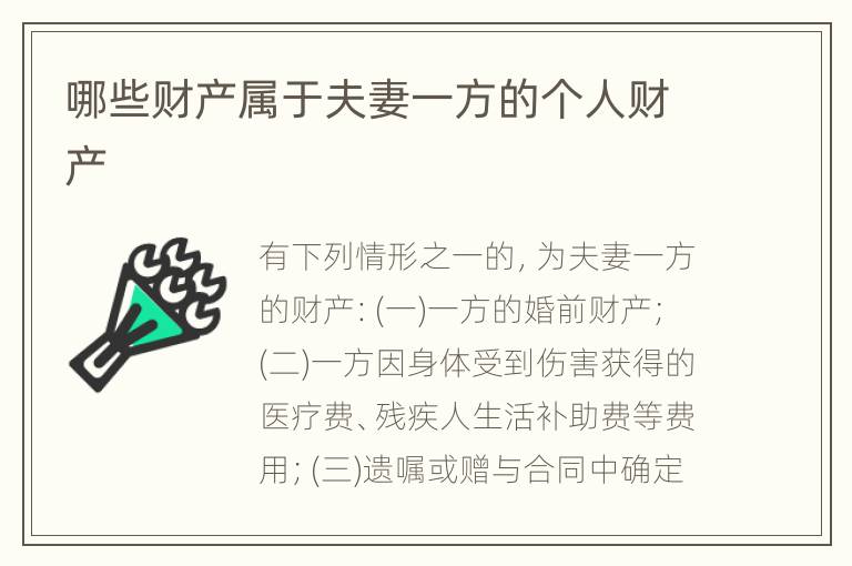 哪些财产属于夫妻一方的个人财产