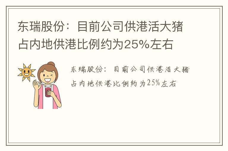 东瑞股份：目前公司供港活大猪占内地供港比例约为25%左右