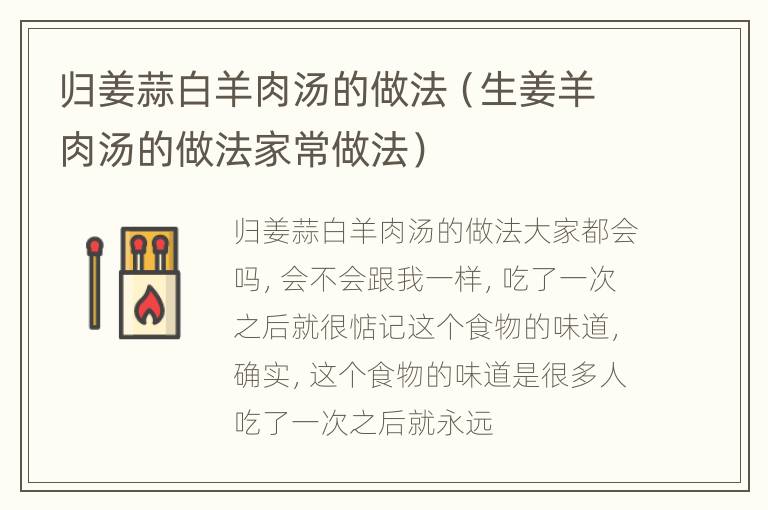 归姜蒜白羊肉汤的做法（生姜羊肉汤的做法家常做法）